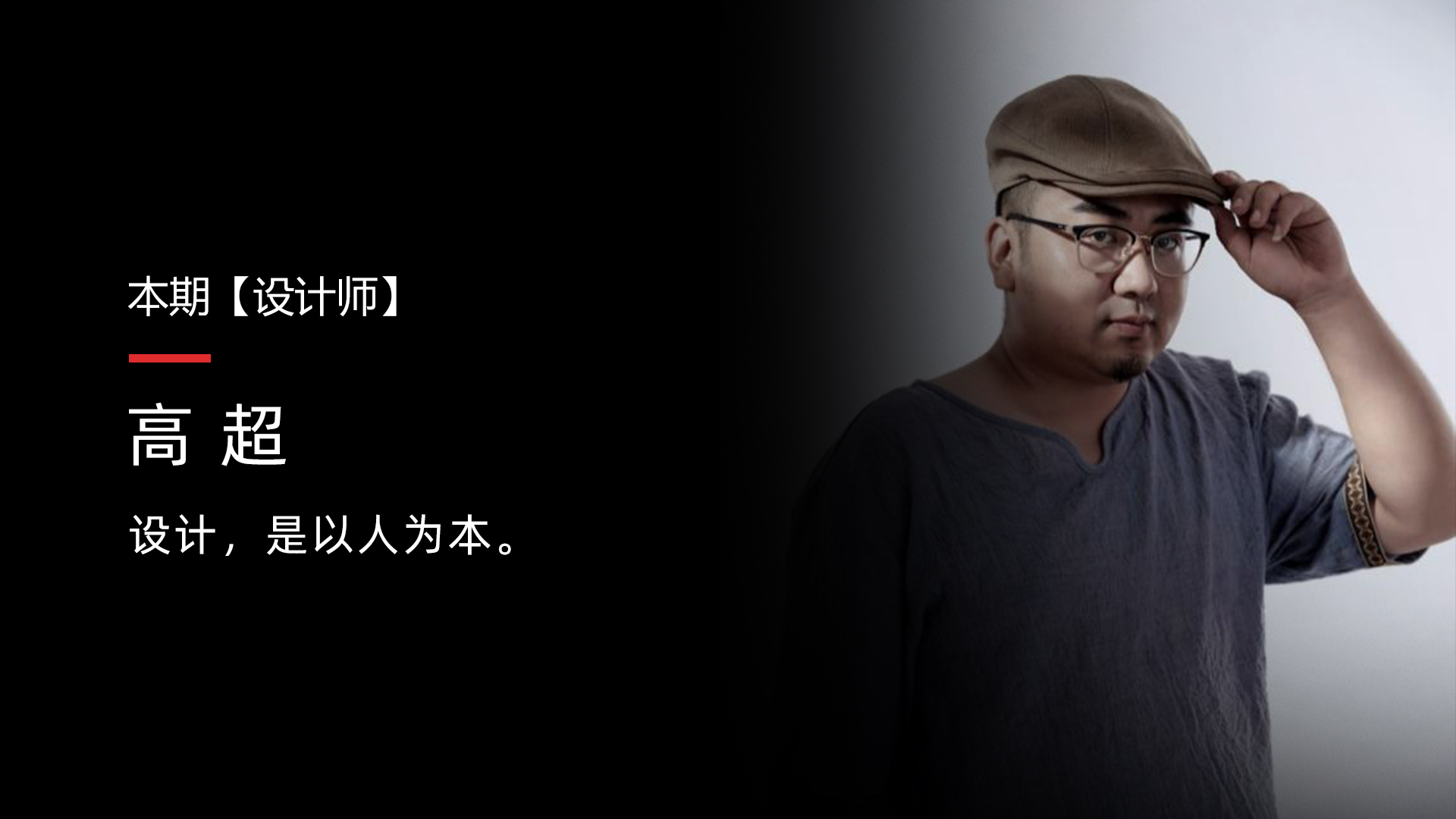 高超 設(shè)計師.jpg